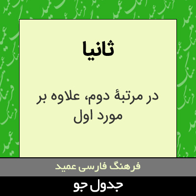 تصویری از ثانیا