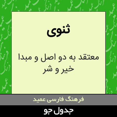 تصویری از ثنوی