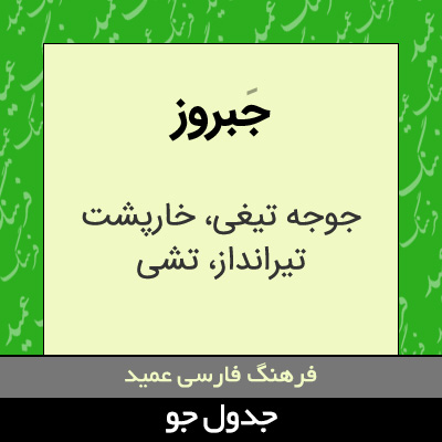 تصویری از جبروز