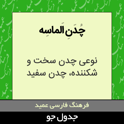 تصویری از چدن الماسه