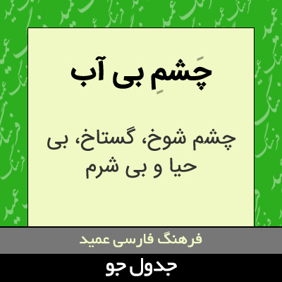 تصویری از چشم بی آب