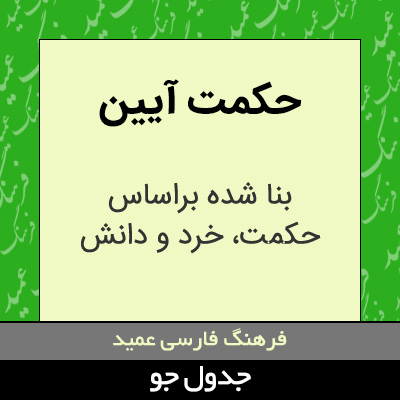 تصویری از حکمت آیین