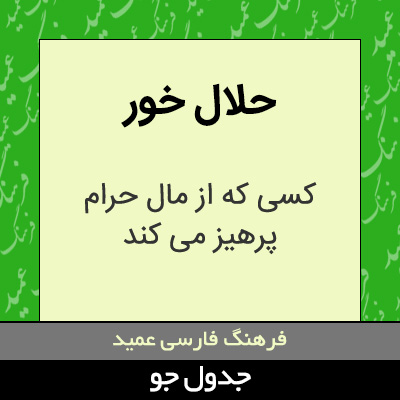 تصویری از حلال خور