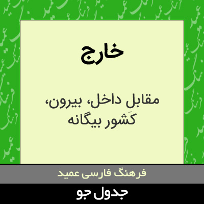 تصویری از خارج