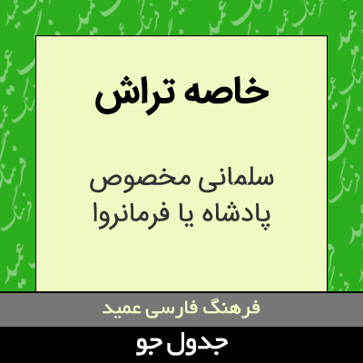 تصویری از خاصه تراش