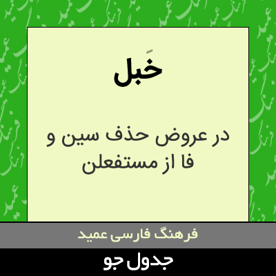 تصویری از خبل