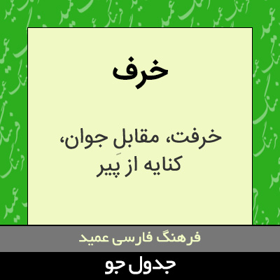 تصویری از خرف