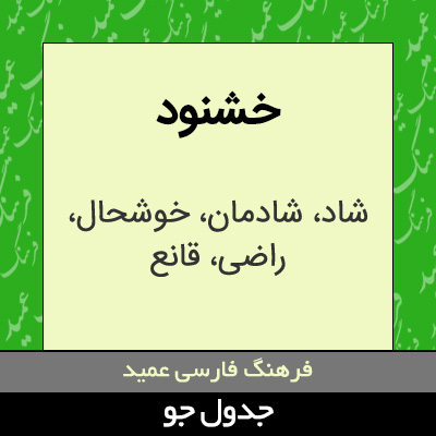 تصویری از خشنود