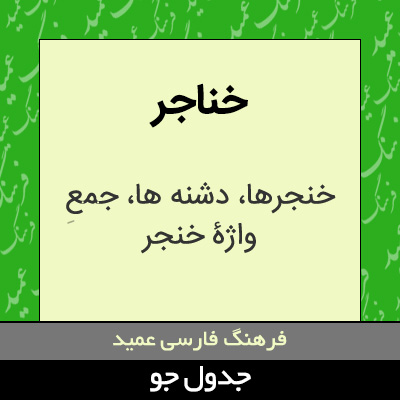 تصویری از خناجر