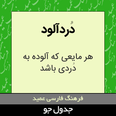 تصویری از دردآلود