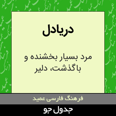 تصویری از دریادل