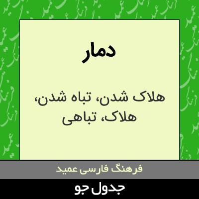 تصویری از دمار