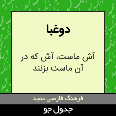 تصویری از دوغبا