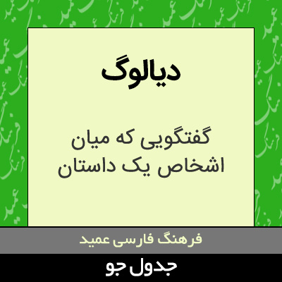 تصویری از دیالوگ