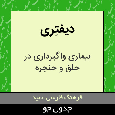 تصویری از دیفتری