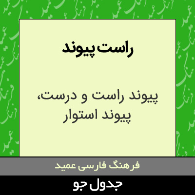 تصویری از راست پیوند