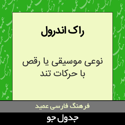 تصویری از راک اندرول