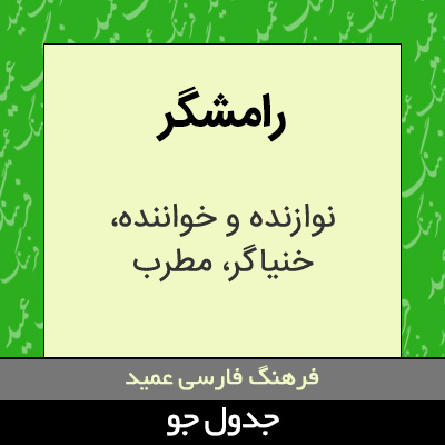 تصویری از رامشگر
