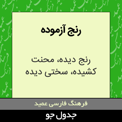 تصویری از رنج آزموده