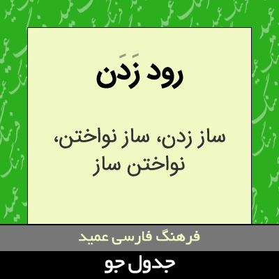 تصویری از رود زدن