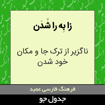 تصویری از زا به را شدن