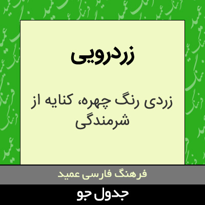 تصویری از زردرویی