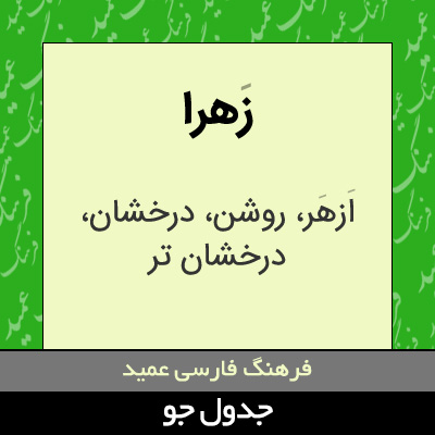 تصویری از زهرا