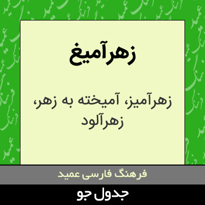 تصویری از زهرآمیغ