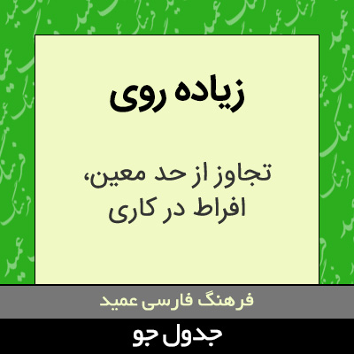 تصویری از زیاده روی