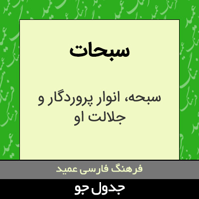 تصویری از سبحات