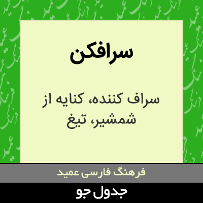 تصویری از سرافکن