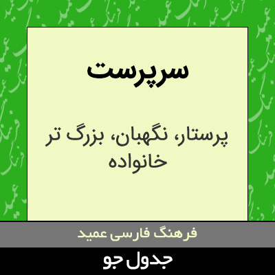 تصویری از سرپرست