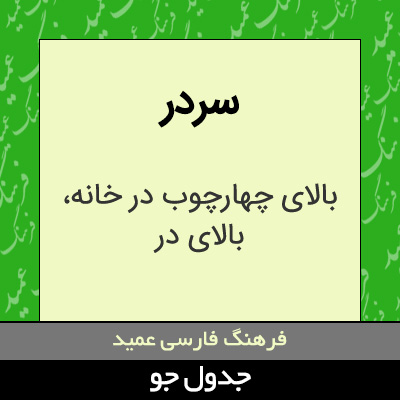 تصویری از سردر