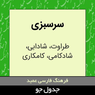 تصویری از سرسبزی