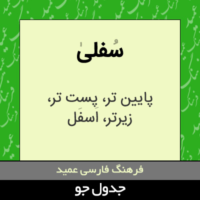 تصویری از سفلی