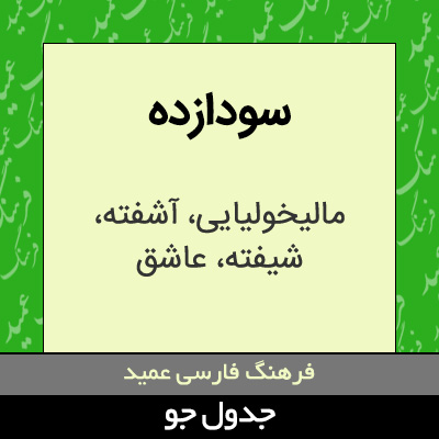 تصویری از سودازده