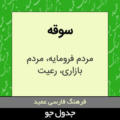 تصویری از سوقه