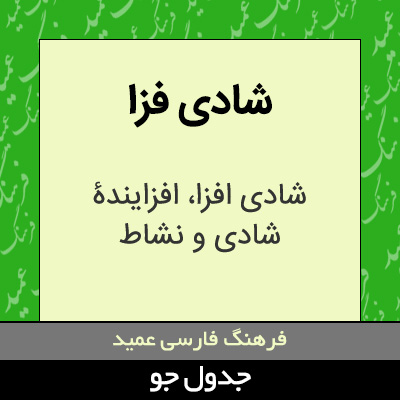 تصویری از شادی فزا