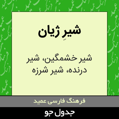 تصویری از شیر ژیان