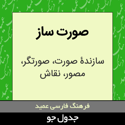 تصویری از صورت ساز