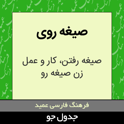 تصویری از صیغه روی