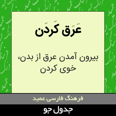 تصویری از عرق کردن