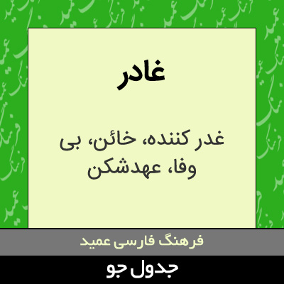 تصویری از غادر