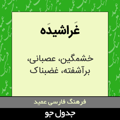 تصویری از غراشیده