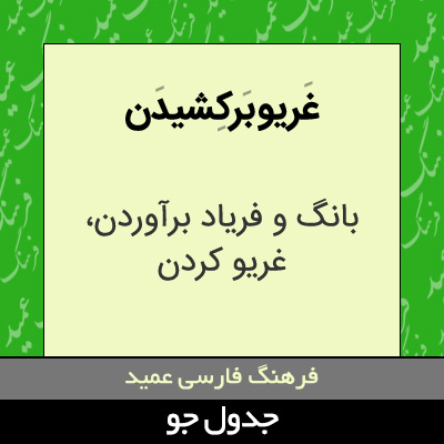 تصویری از غریو برکشیدن