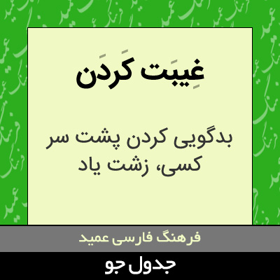 تصویری از غیبت کردن