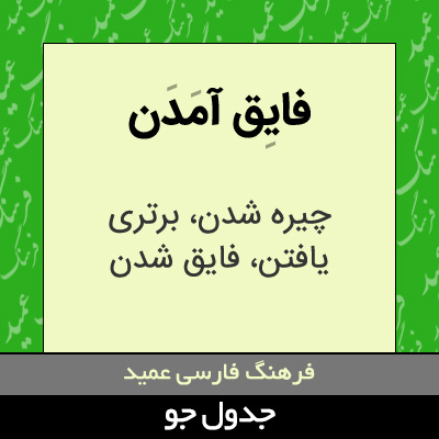 تصویری از فایق آمدن