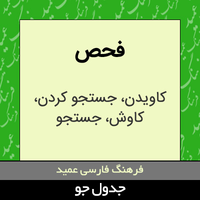 تصویری از فحص