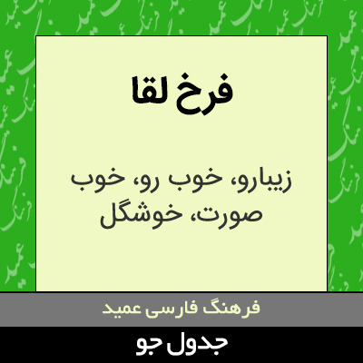 تصویری از فرخ لقا