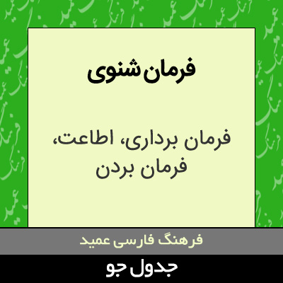 تصویری از فرمان شنوی